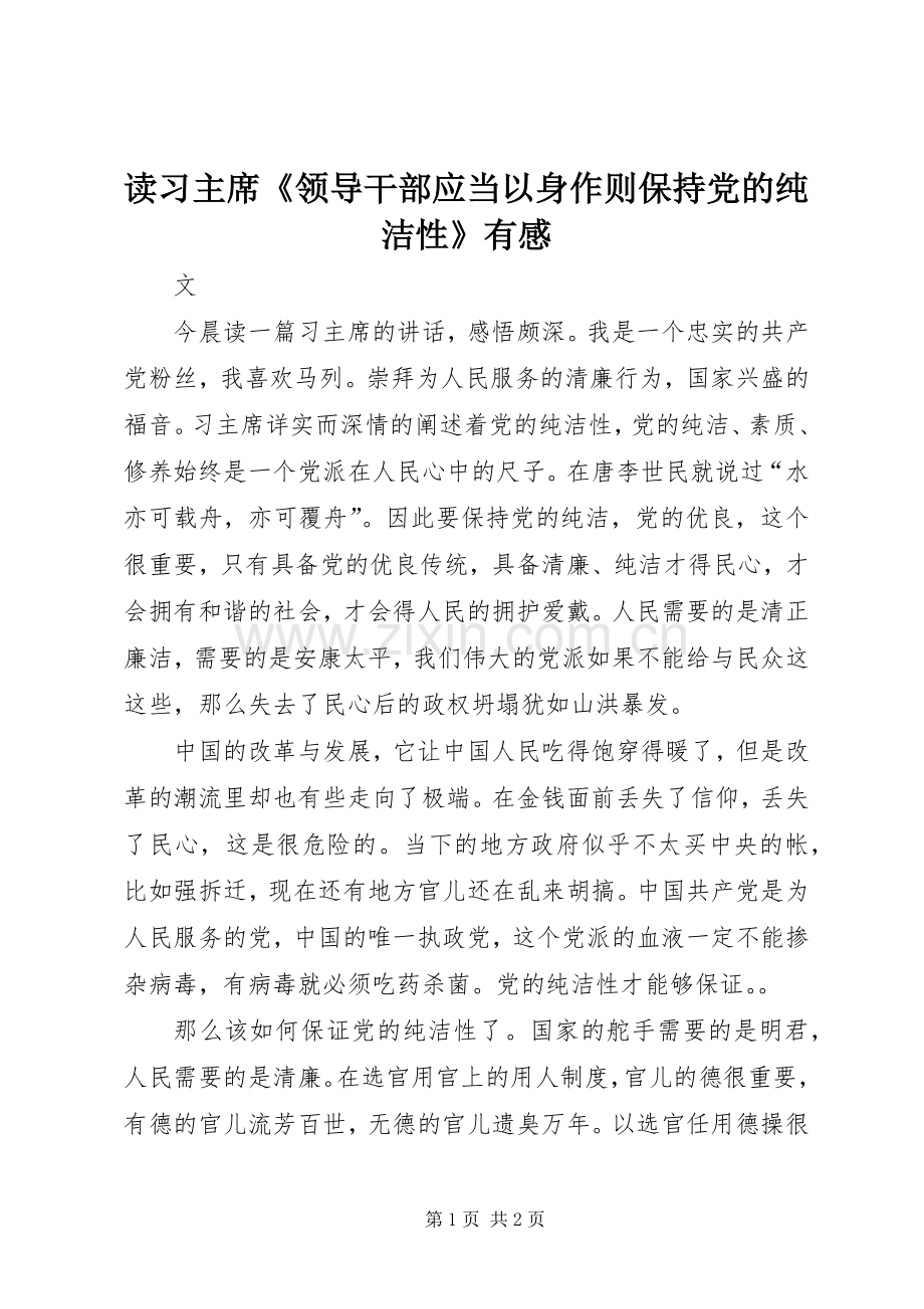 读习主席《领导干部应当以身作则保持党的纯洁性》有感.docx_第1页