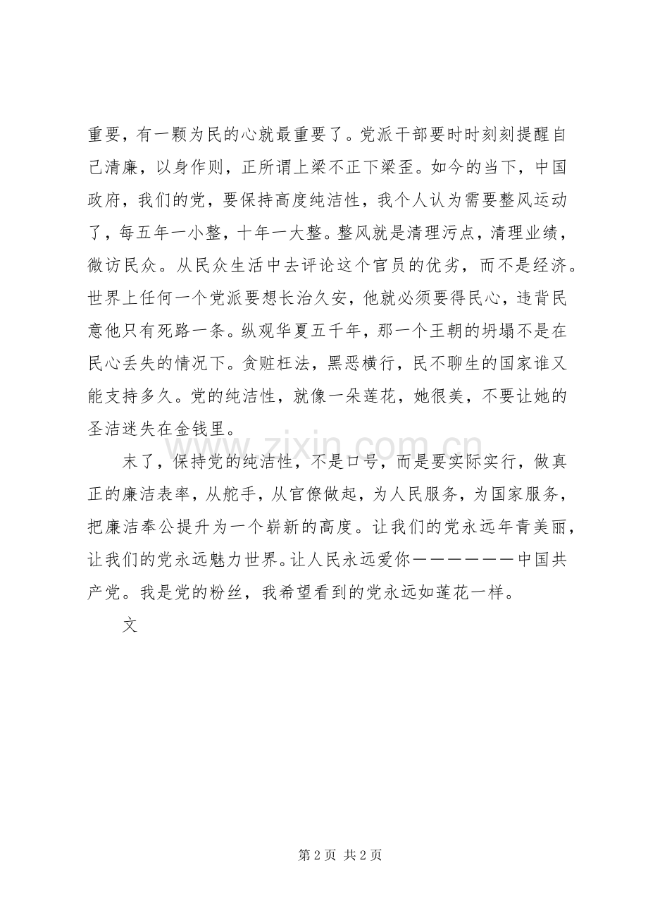 读习主席《领导干部应当以身作则保持党的纯洁性》有感.docx_第2页