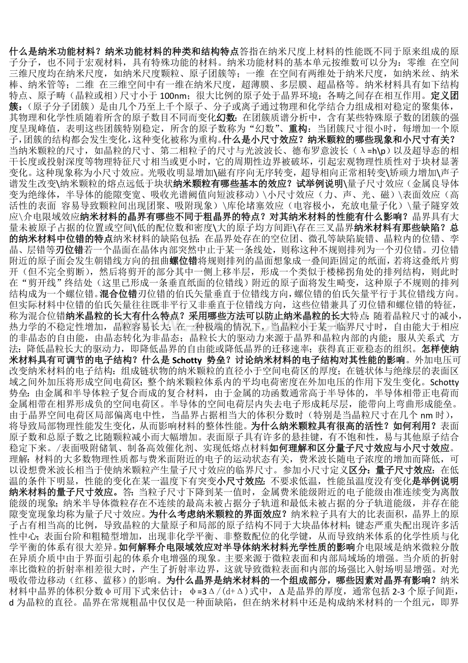 纳米功能材料 期末总结 主要部分 苏州大学 公式见另一份.doc_第1页