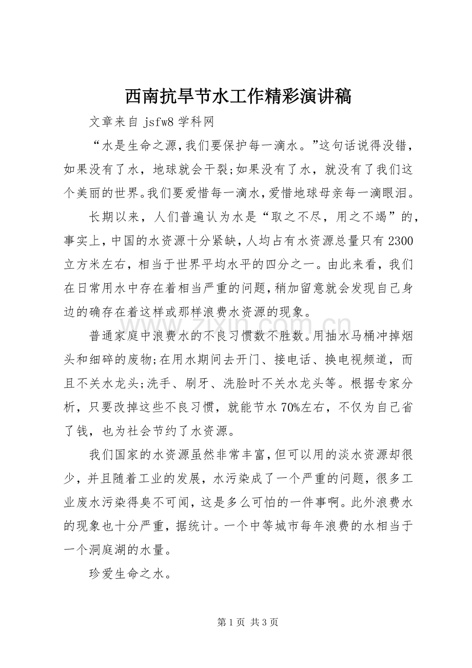 西南抗旱节水工作精彩演讲稿.docx_第1页