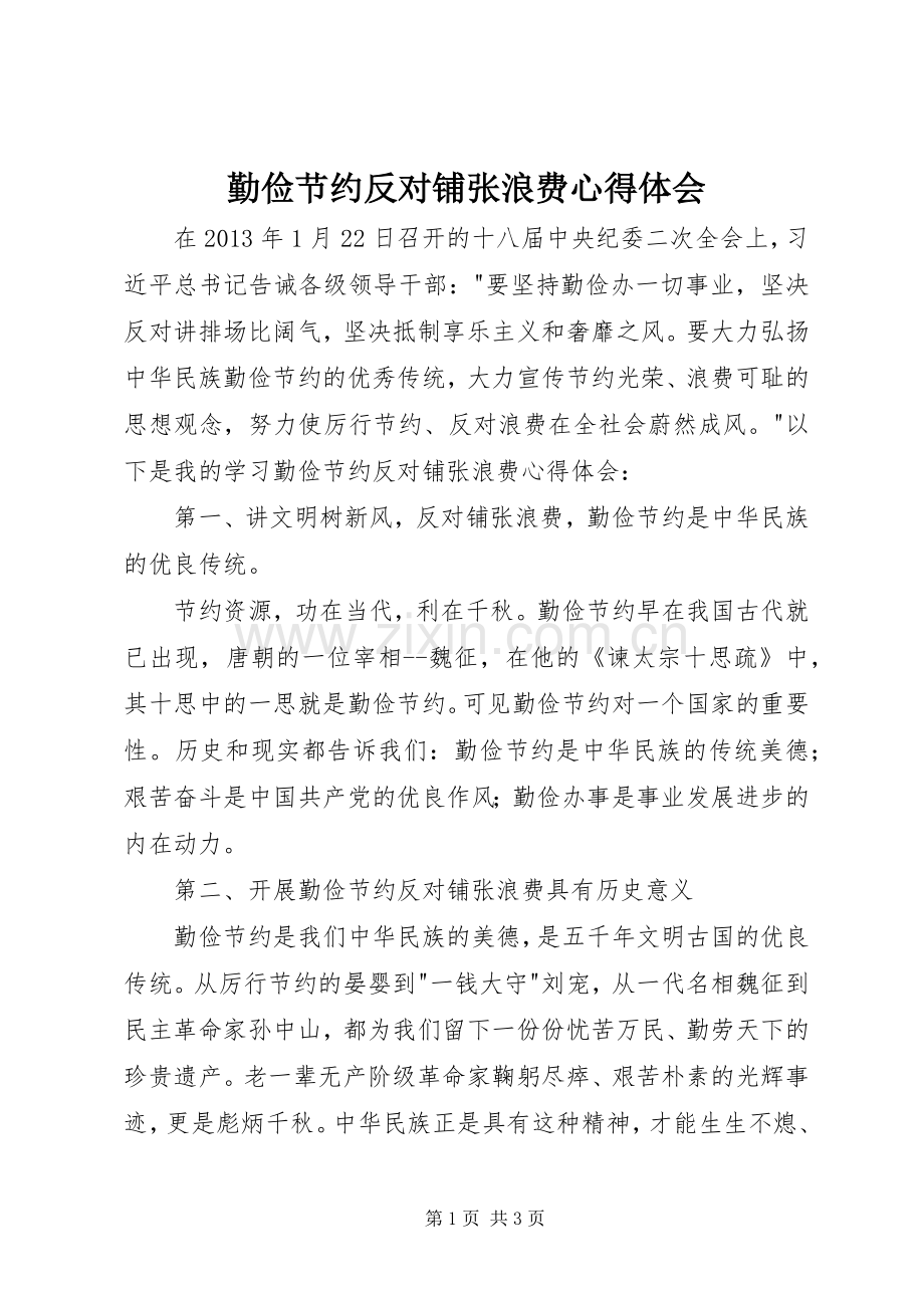 勤俭节约反对铺张浪费心得体会.docx_第1页