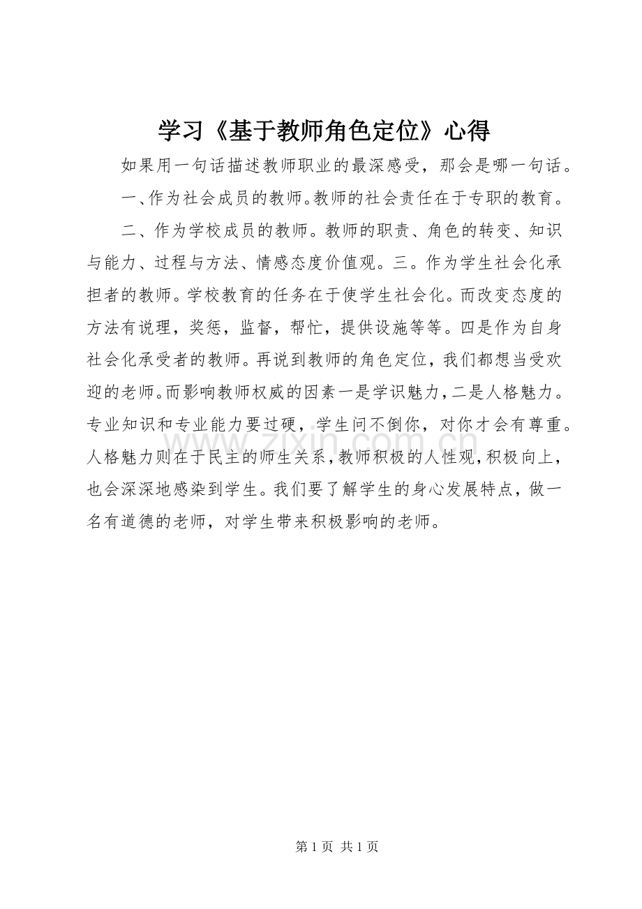 学习《基于教师角色定位》心得.docx_第1页