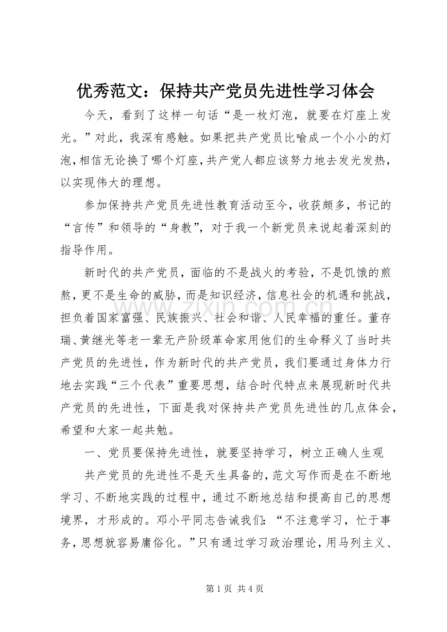 优秀范文：保持共产党员先进性学习体会.docx_第1页