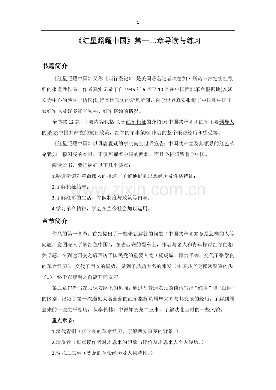 《红星照耀中国》第一、二章导读与练习.docx_第1页