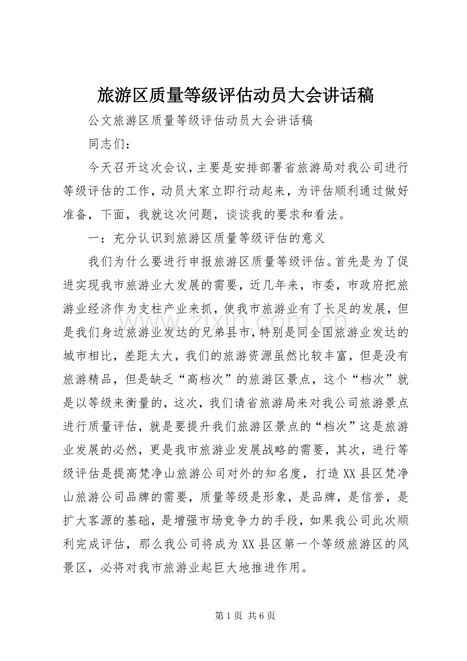 旅游区质量等级评估动员大会讲话稿.docx_第1页
