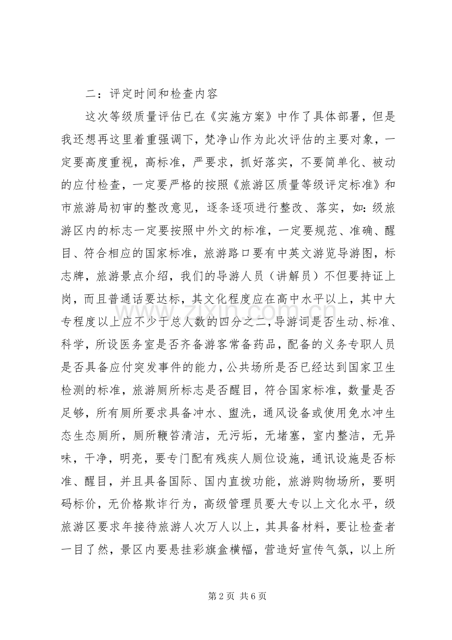 旅游区质量等级评估动员大会讲话稿.docx_第2页