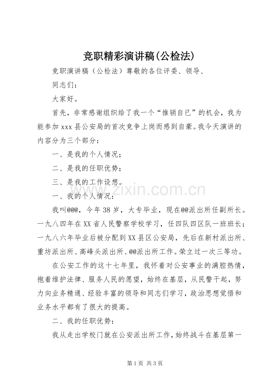 竞职精彩演讲稿(公检法).docx_第1页