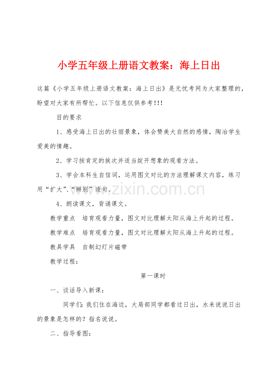 小学五年级上册语文教案：海上日出.docx_第1页