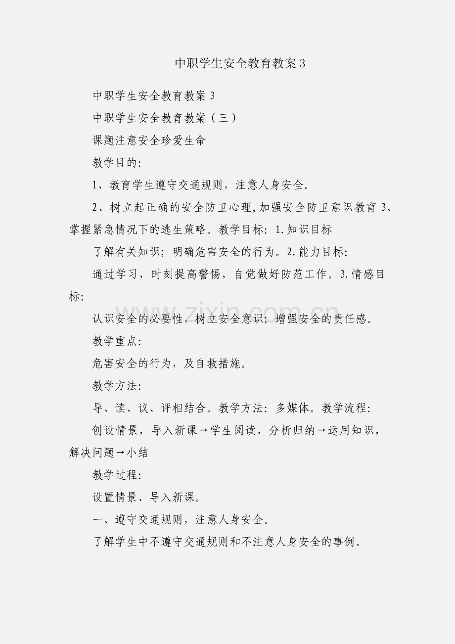 中职学生安全教育教案3.docx_第1页