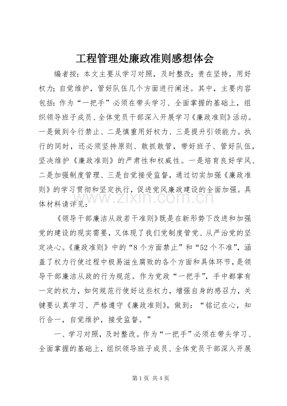 工程管理处廉政准则感想体会.docx_第1页