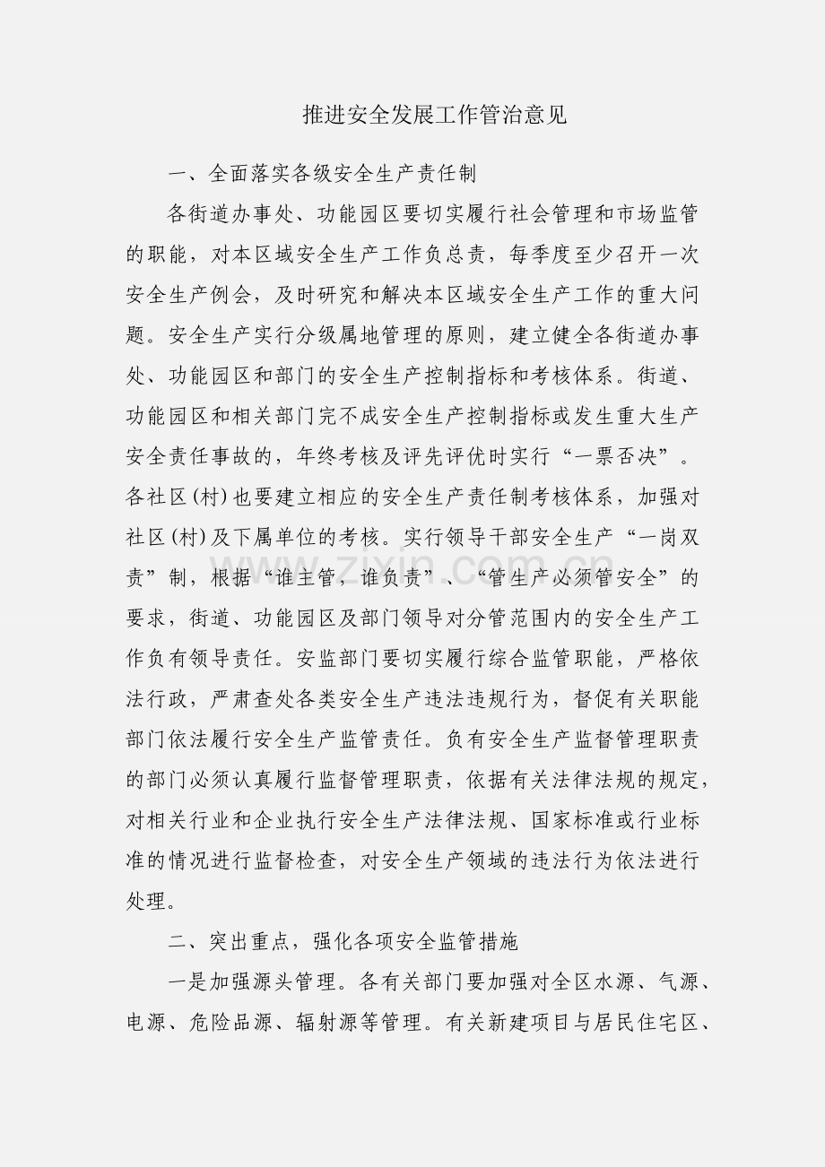 推进安全发展工作管治意见.docx_第1页