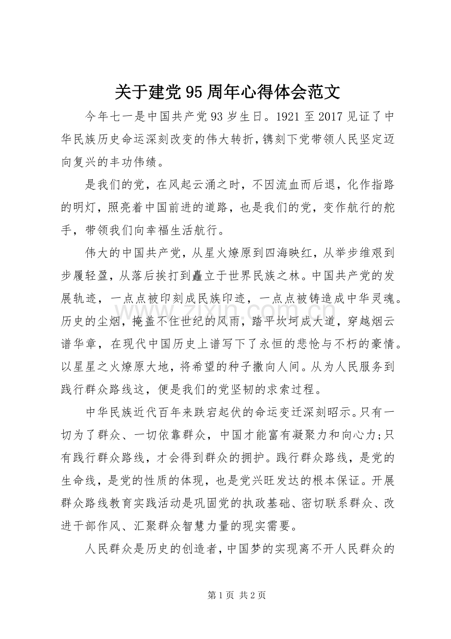 关于建党95周年心得体会范文.docx_第1页