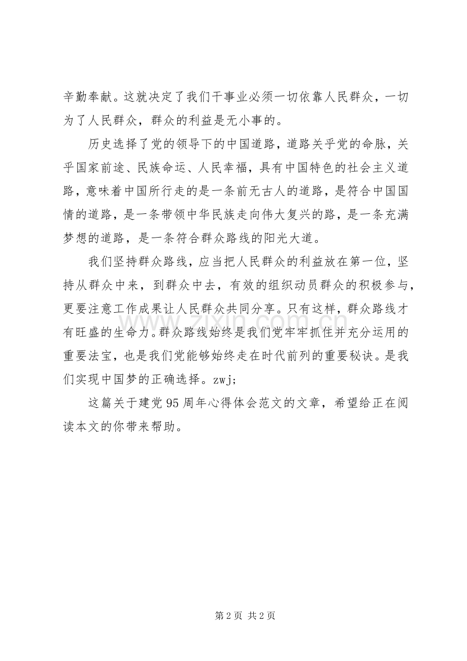 关于建党95周年心得体会范文.docx_第2页