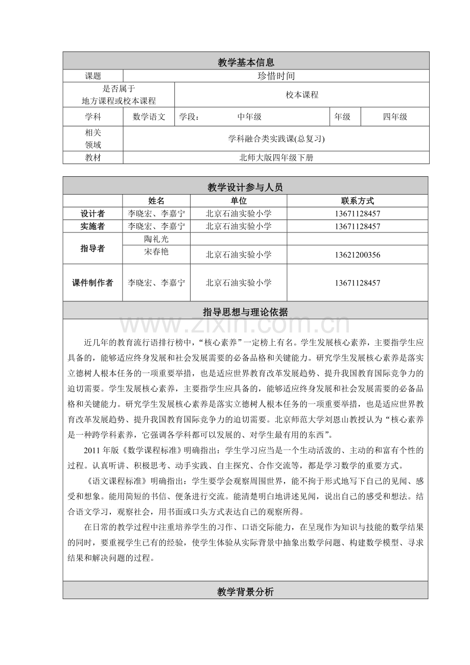 小学数学北师大2011课标版四年级珍惜时间.doc_第1页