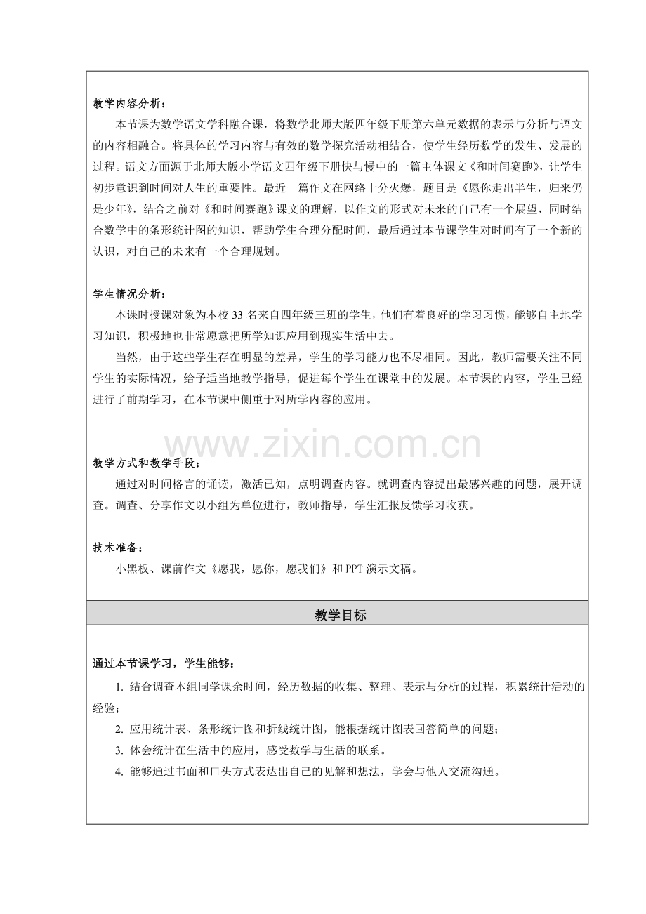 小学数学北师大2011课标版四年级珍惜时间.doc_第2页