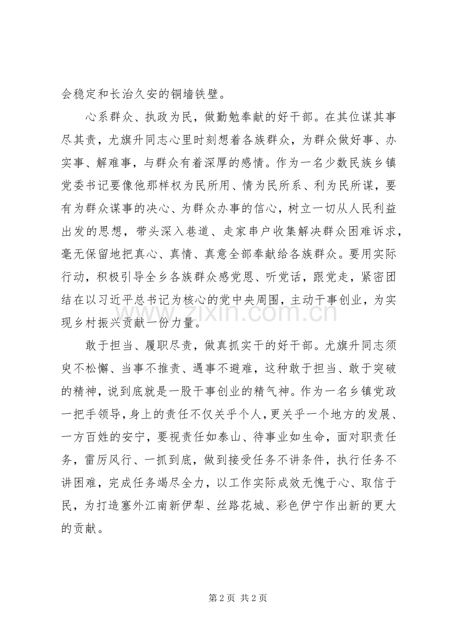学习尤旗升同志先进事迹心得体会.docx_第2页