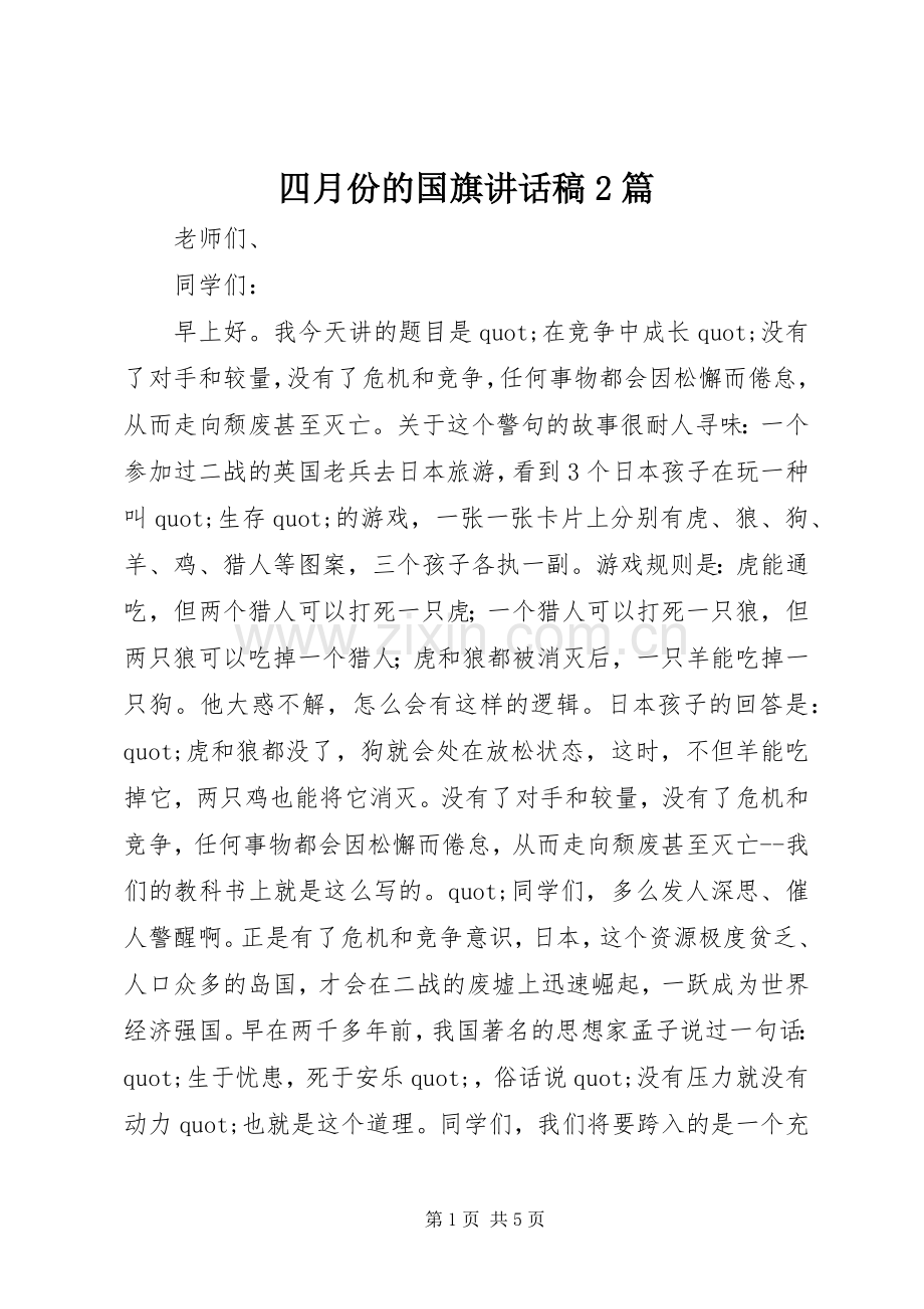 四月份的国旗讲话稿2篇.docx_第1页