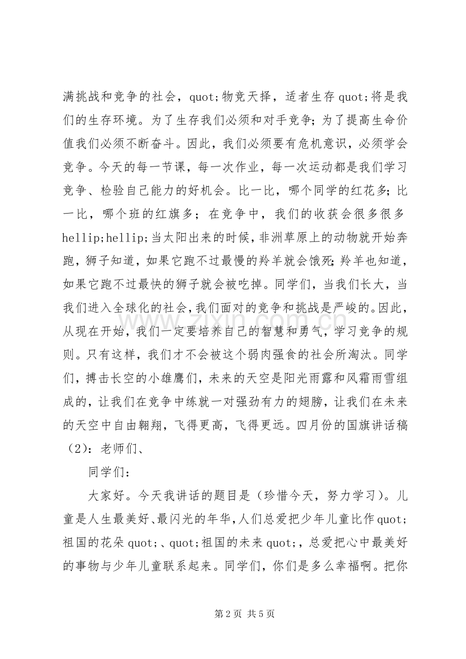 四月份的国旗讲话稿2篇.docx_第2页