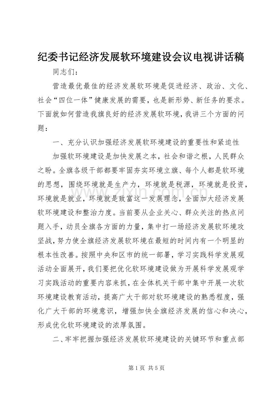 纪委书记经济发展软环境建设会议电视讲话稿.docx_第1页