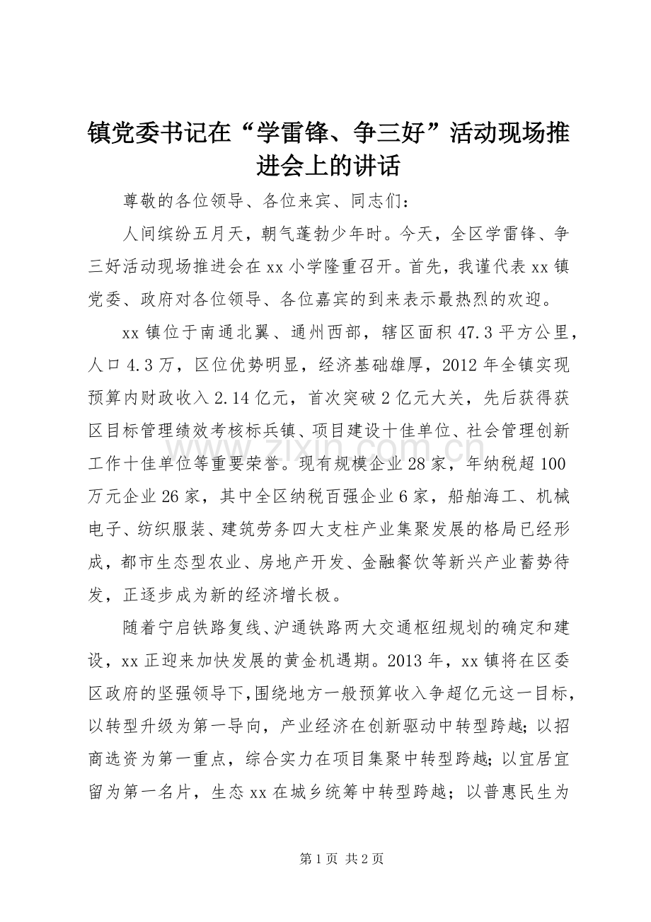 镇党委书记在“学雷锋、争三好”活动现场推进会上的讲话.docx_第1页