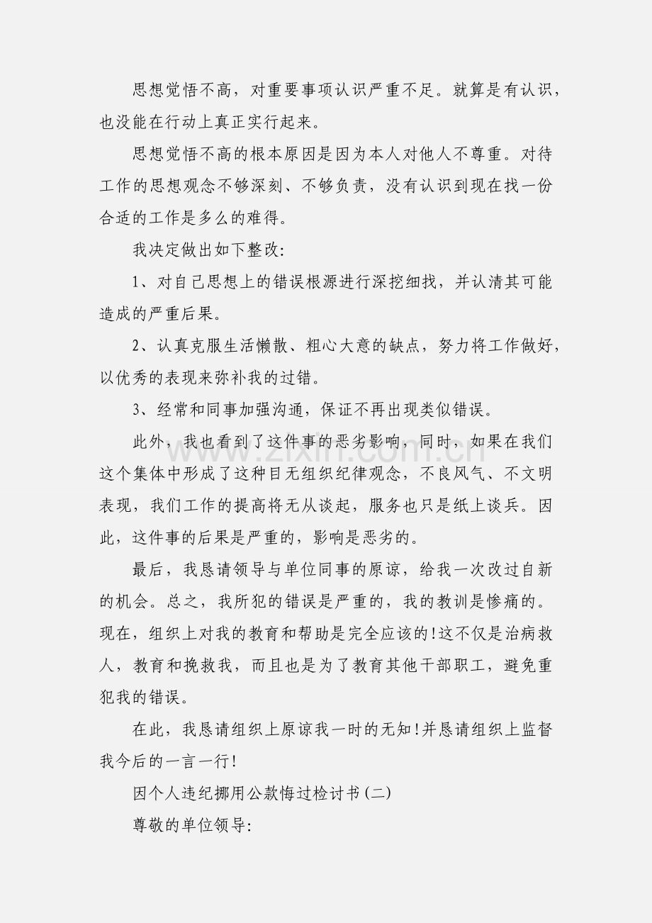 因个人违纪挪用公款悔过检讨书三篇.docx_第2页