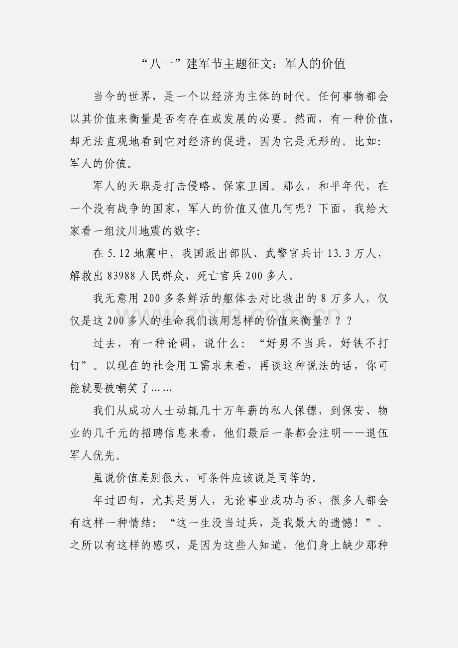 “八一”建军节主题征文：军人的价值.docx_第1页