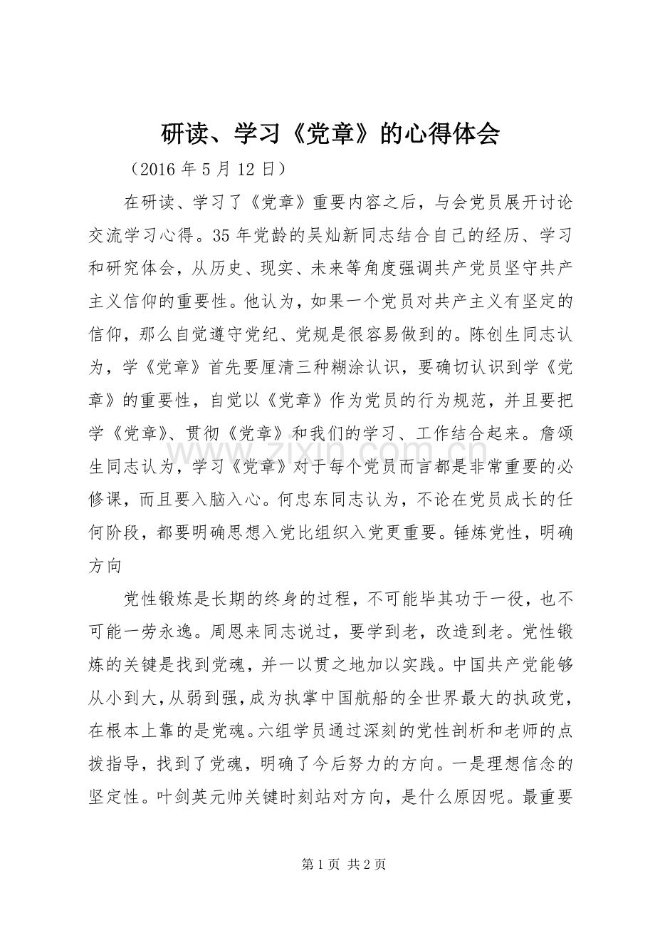 研读、学习《党章》的心得体会.docx_第1页