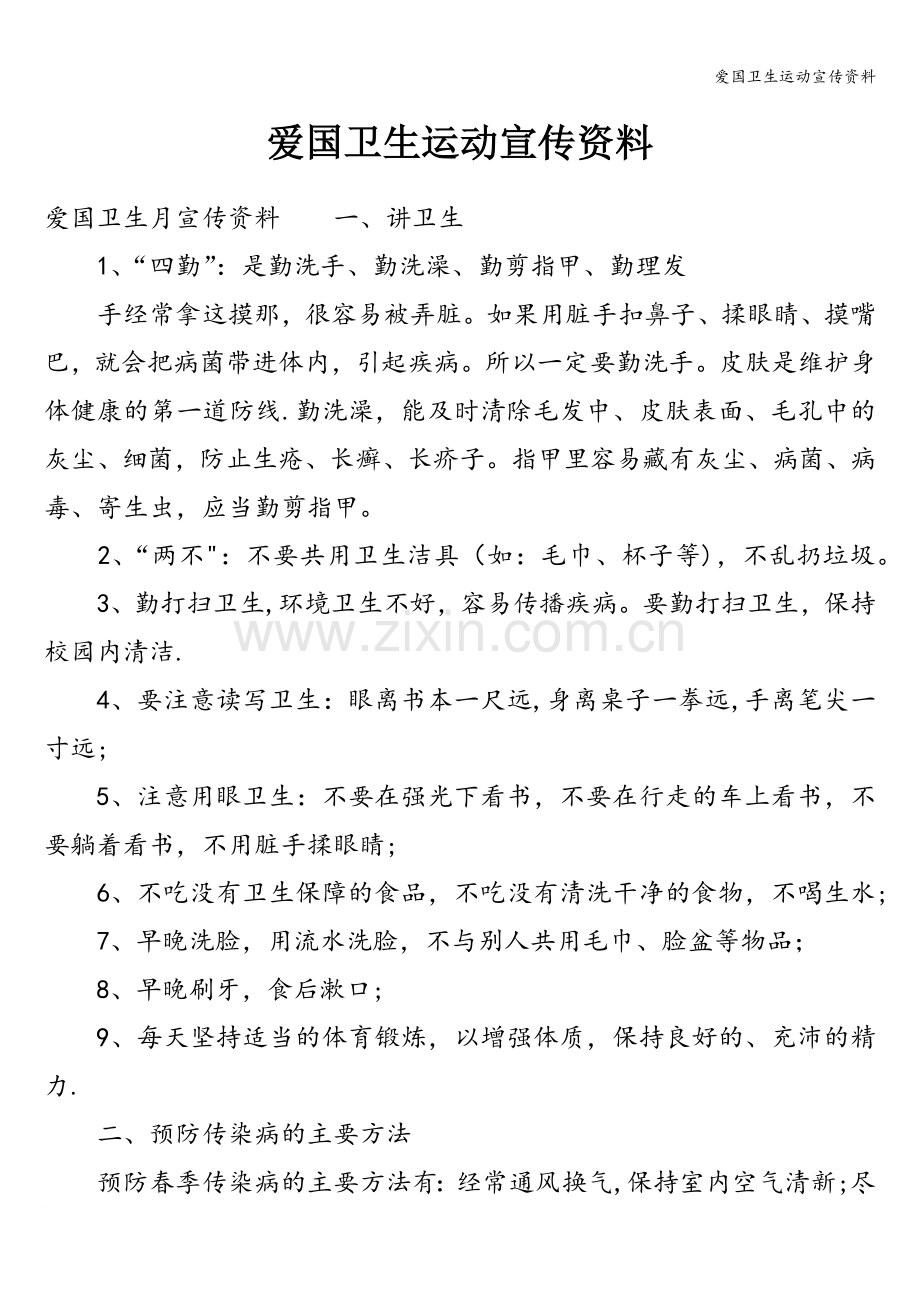 爱国卫生运动宣传资料.doc_第1页