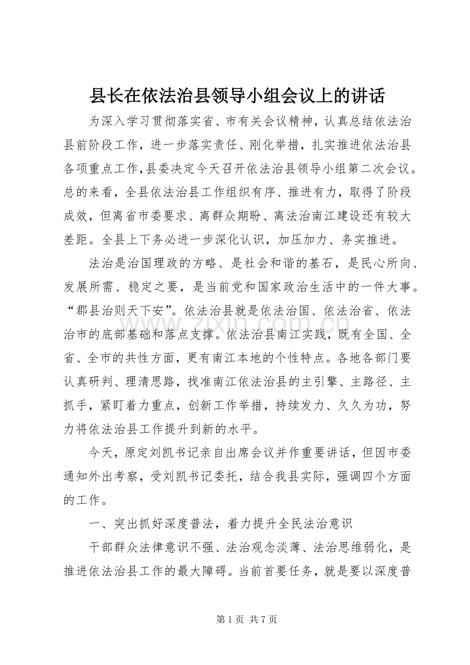 县长在依法治县领导小组会议上的讲话.docx_第1页