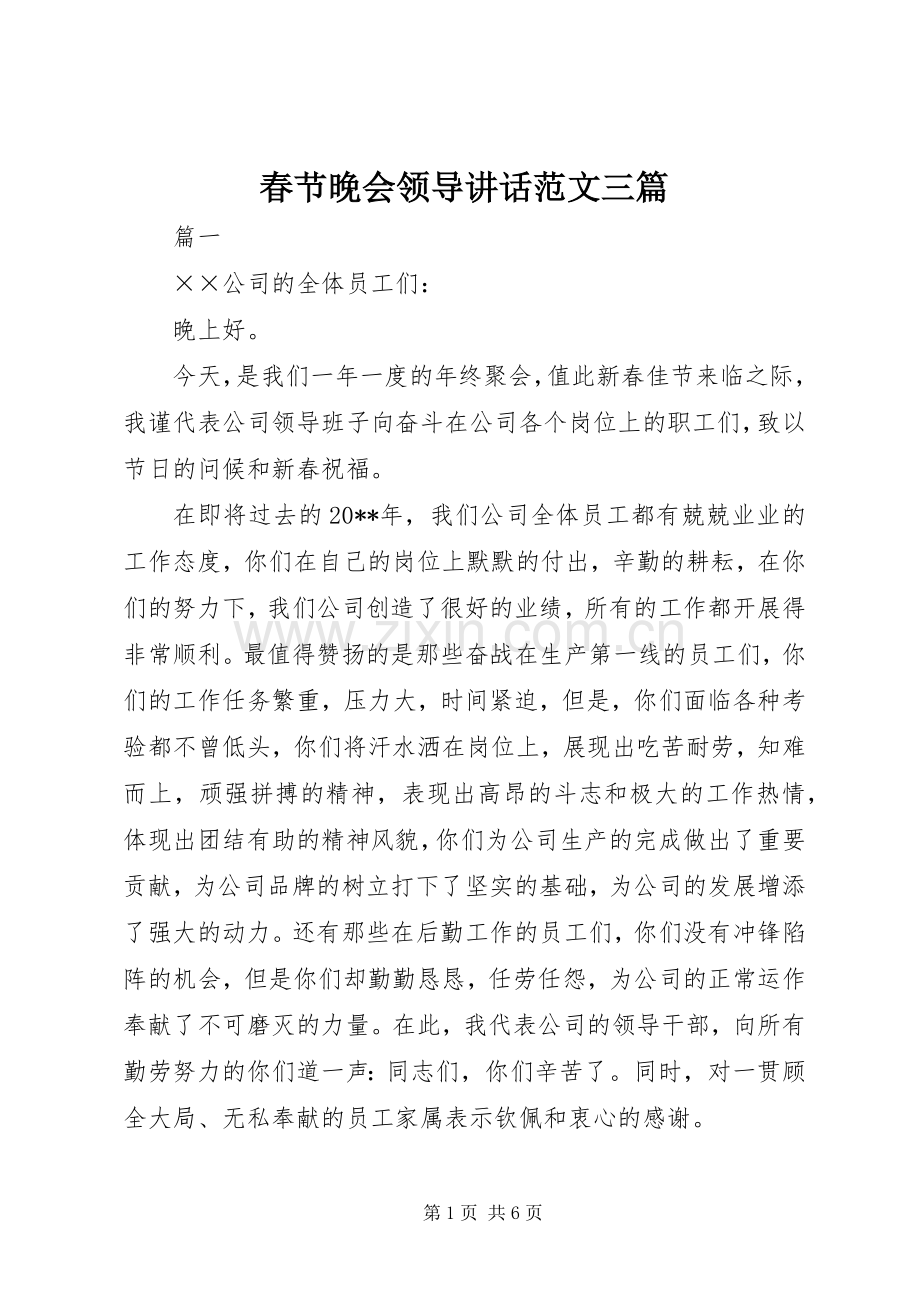 春节晚会领导讲话范文三篇.docx_第1页