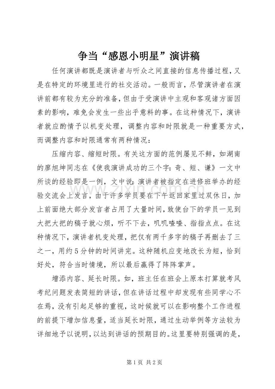 争当“感恩小明星”演讲稿.docx_第1页