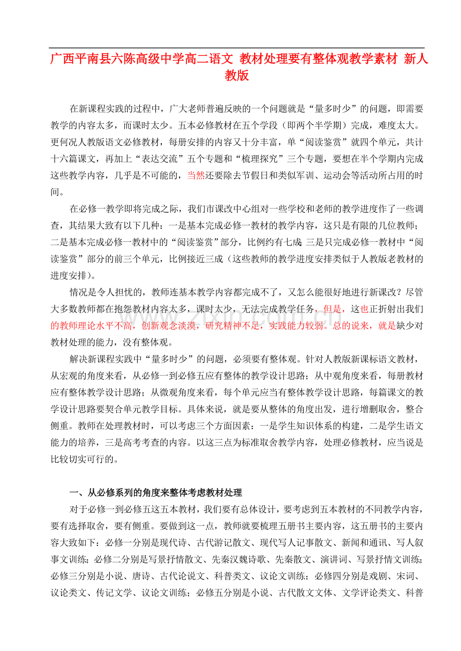 广西平南县六陈高级中学高二语文-教材处理要有整体观教学素材-新人教版.doc_第1页