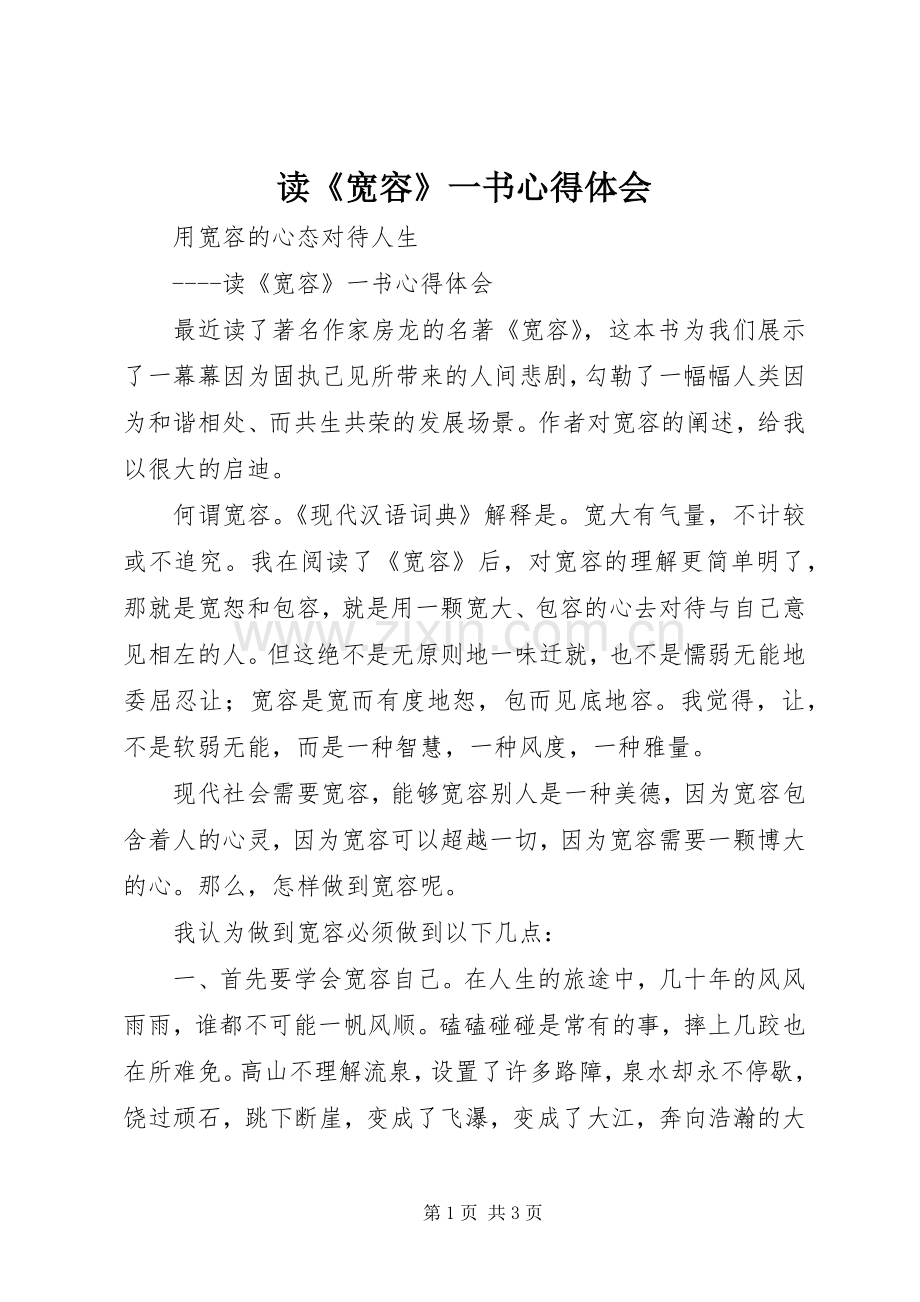 读《宽容》一书心得体会.docx_第1页