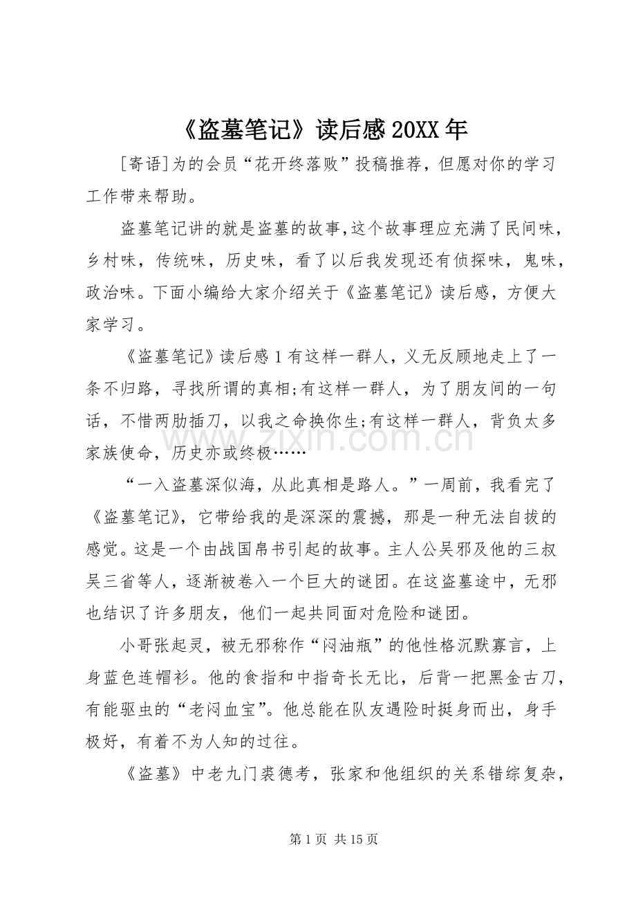 《盗墓笔记》读后感20XX年.docx_第1页