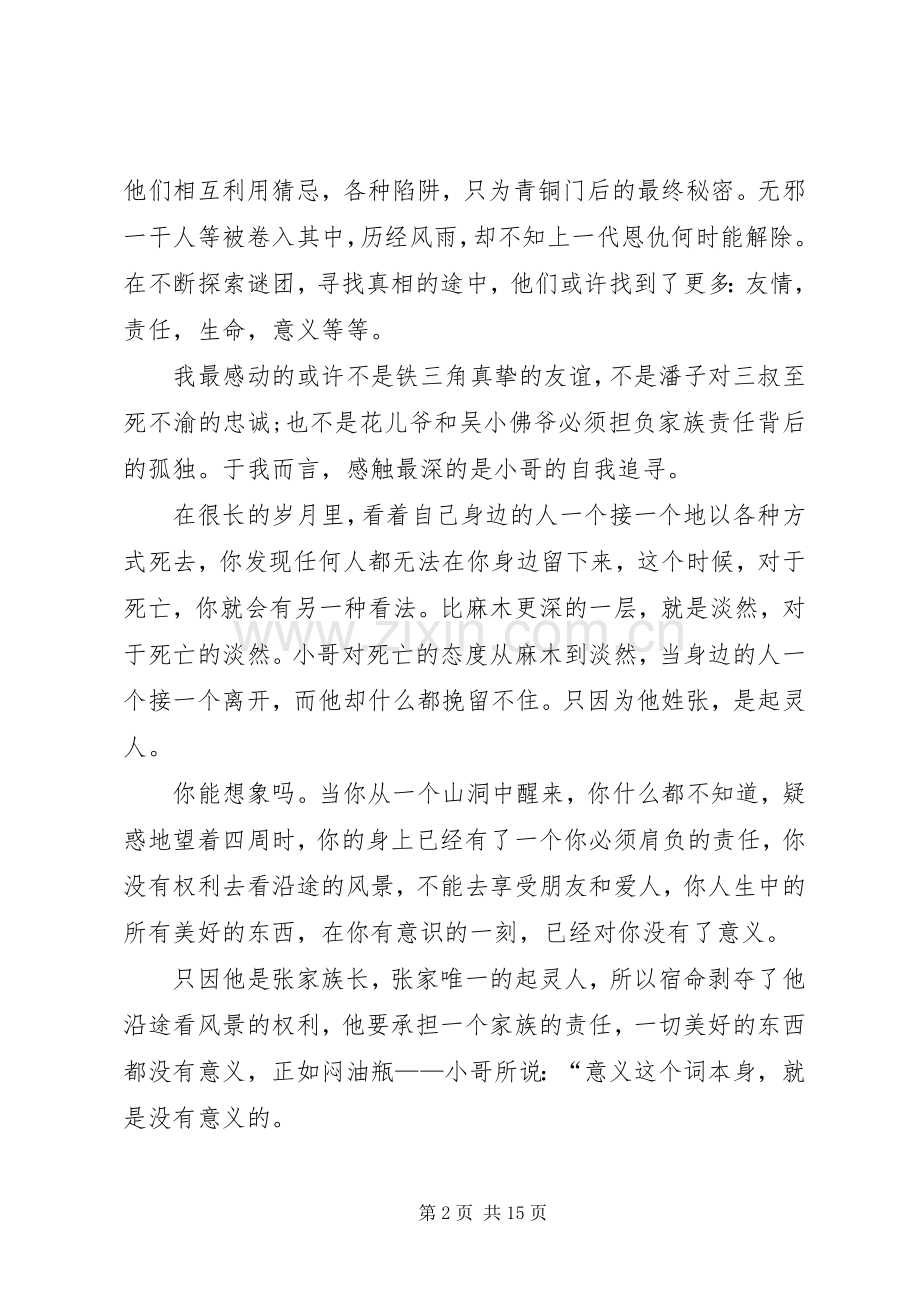 《盗墓笔记》读后感20XX年.docx_第2页