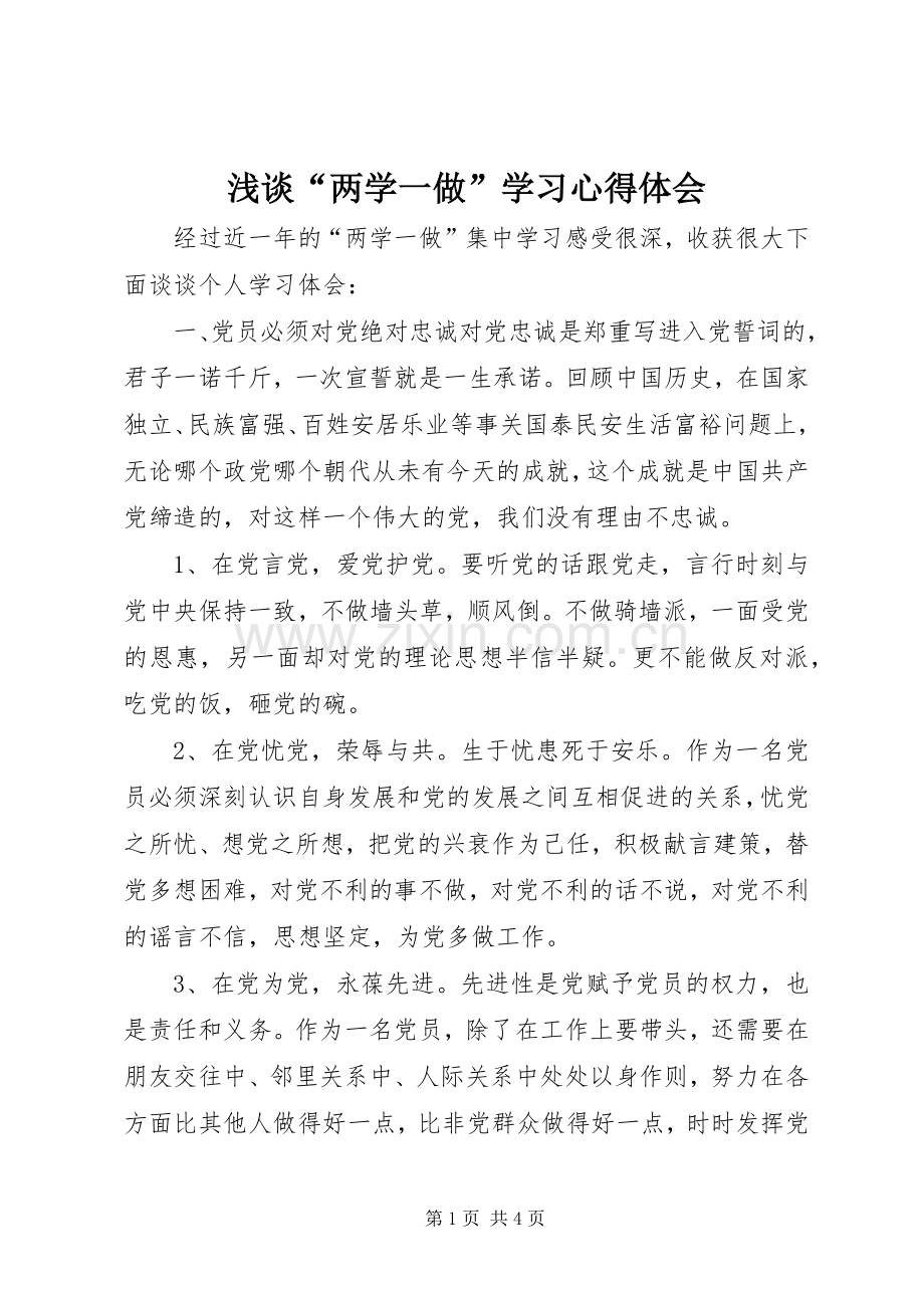 浅谈“两学一做”学习心得体会.docx_第1页