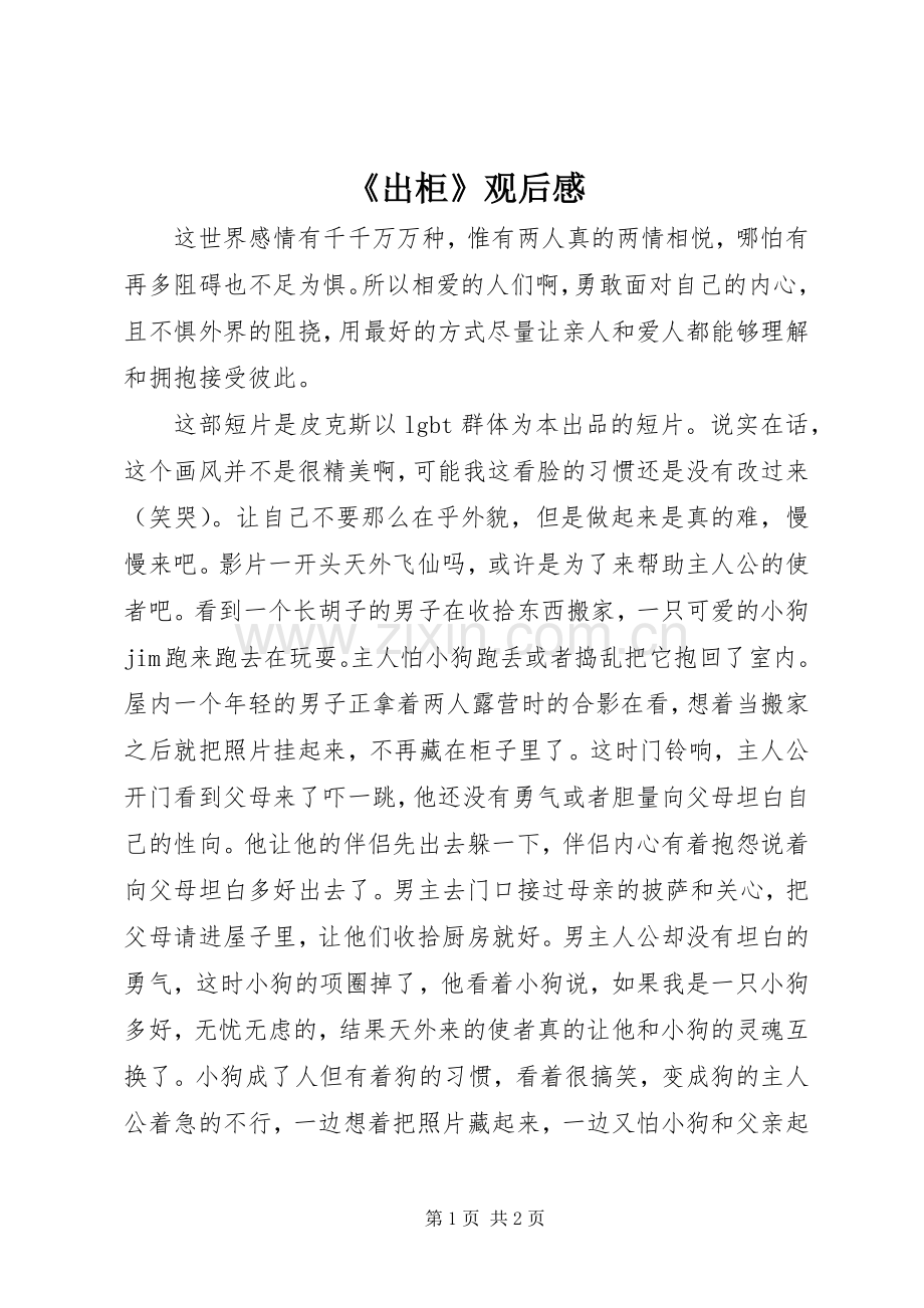 《出柜》观后感.docx_第1页