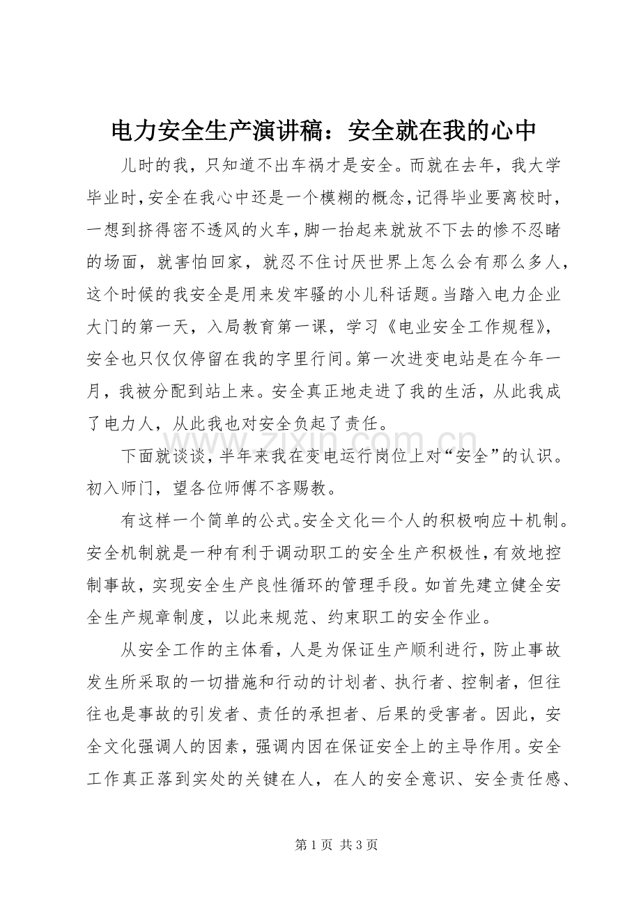 电力安全生产演讲稿：安全就在我的心中.docx_第1页