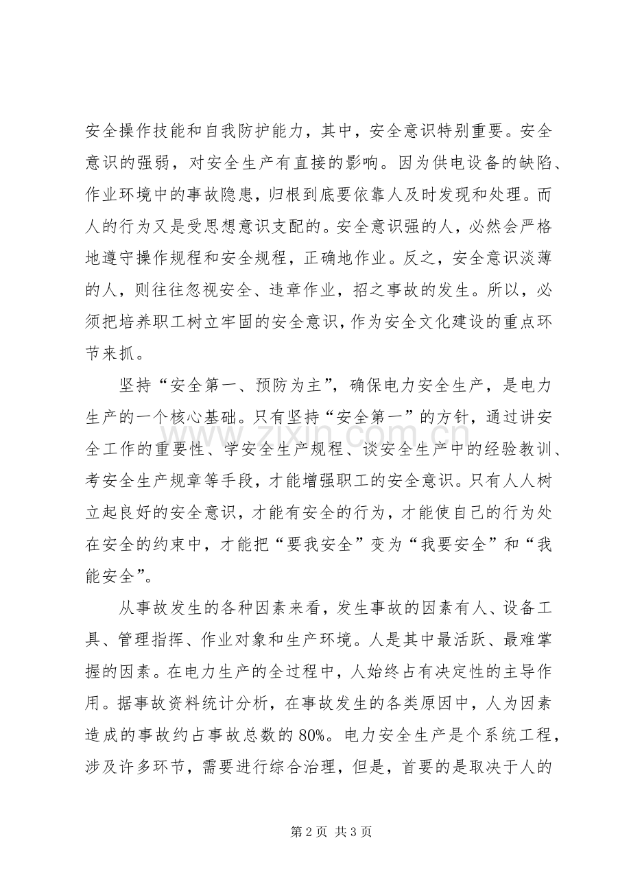 电力安全生产演讲稿：安全就在我的心中.docx_第2页