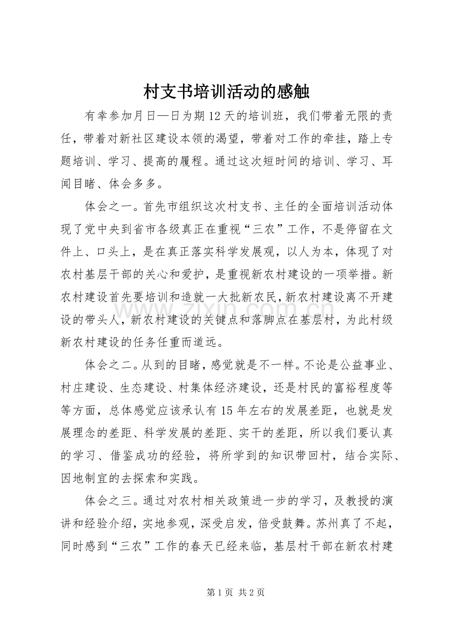 村支书培训活动的感触.docx_第1页