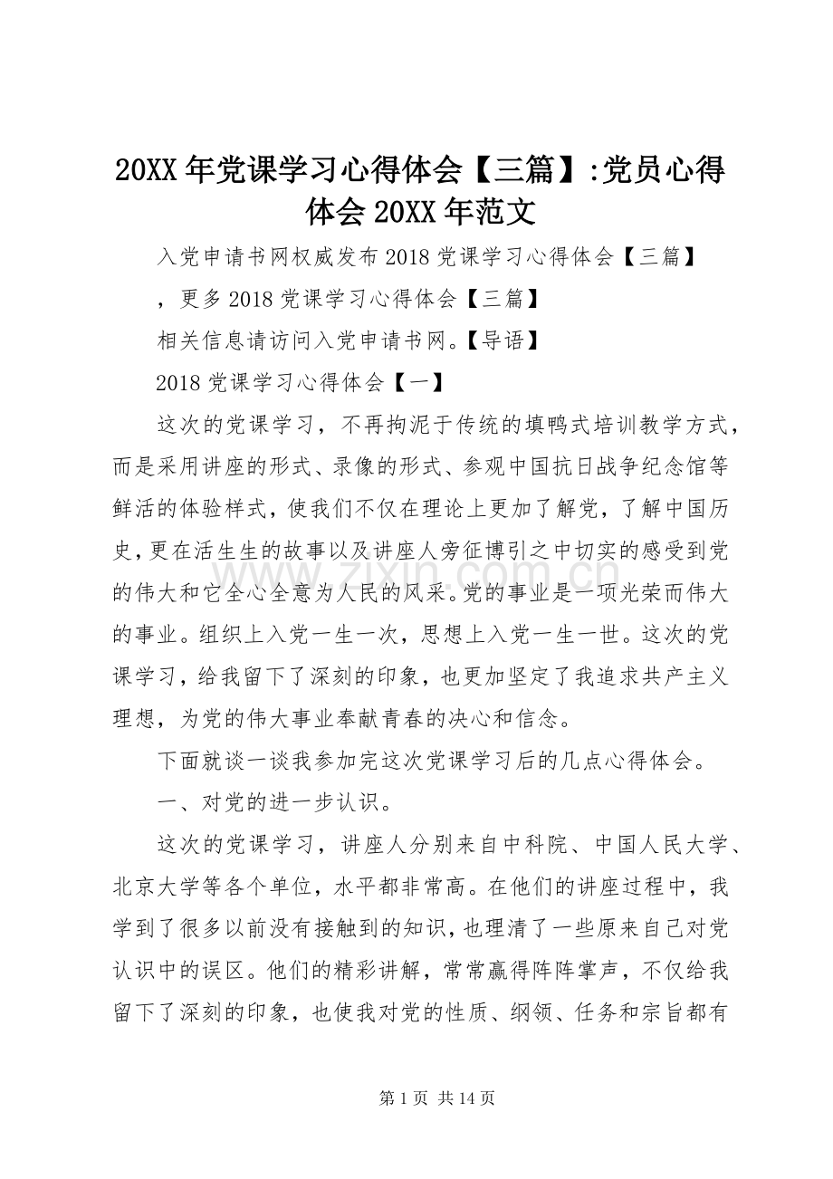 20XX年党课学习心得体会【三篇】-党员心得体会20XX年范文.docx_第1页