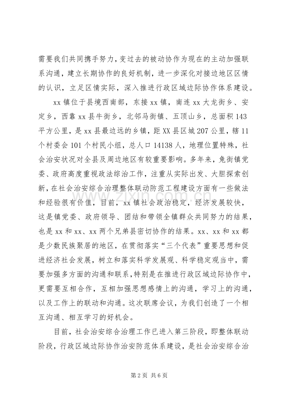 综合治理联席会议发言稿加强行政区域边际协作体系建设.docx_第2页