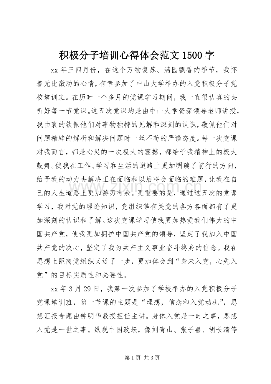 积极分子培训心得体会范文1500字.docx_第1页
