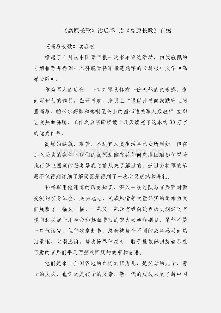 《高原长歌》读后感 读《高原长歌》有感.docx_第1页