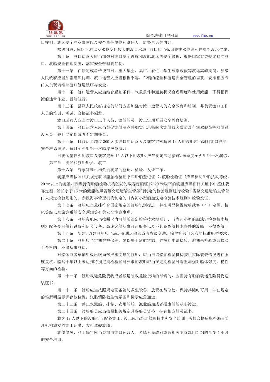 内河渡口渡船安全管理规定全文--国务院部委规章.doc_第2页