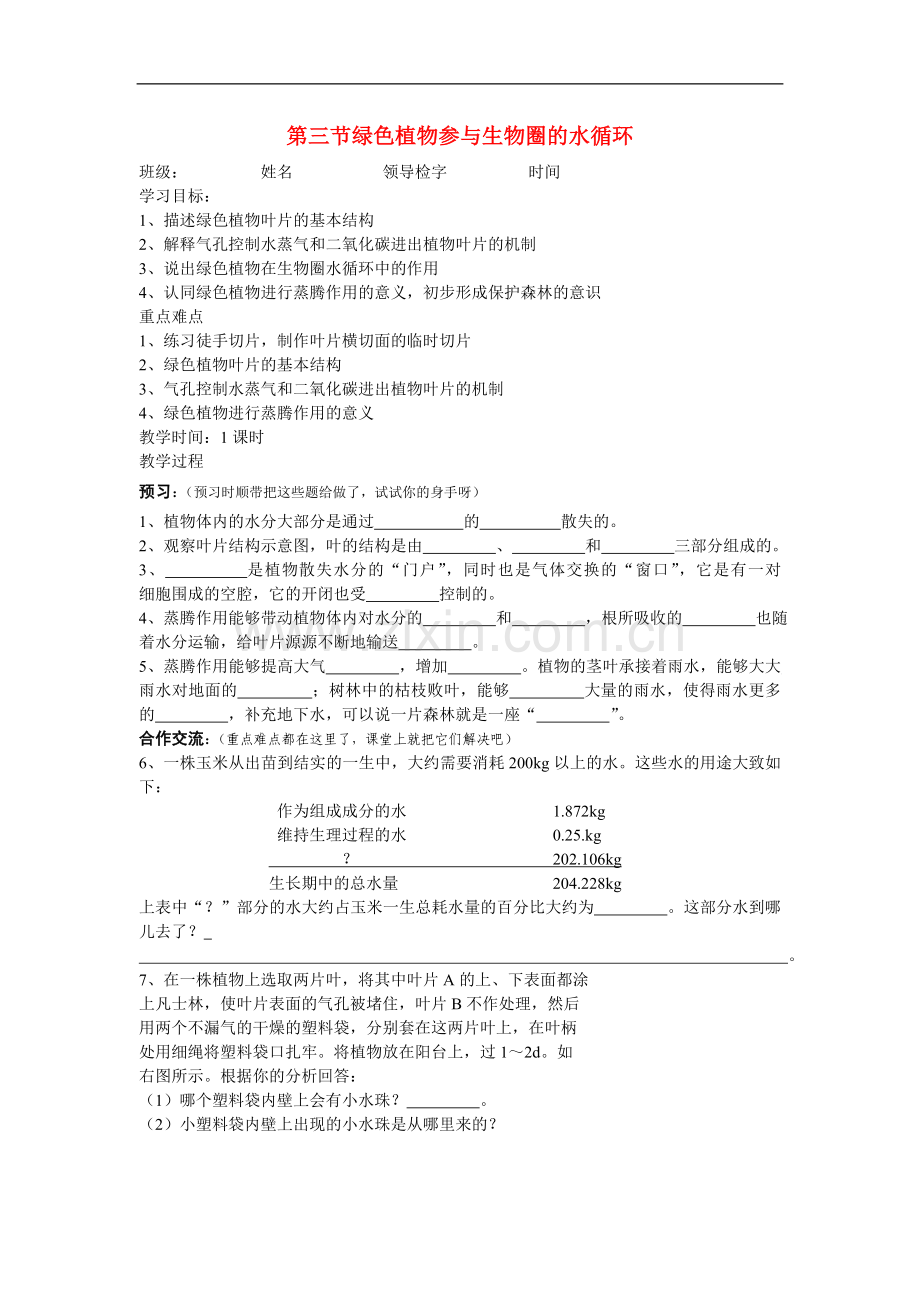 七年级生物上册第三单元第三章第三节绿色植物参与生物圈的水循环人教版.doc_第1页