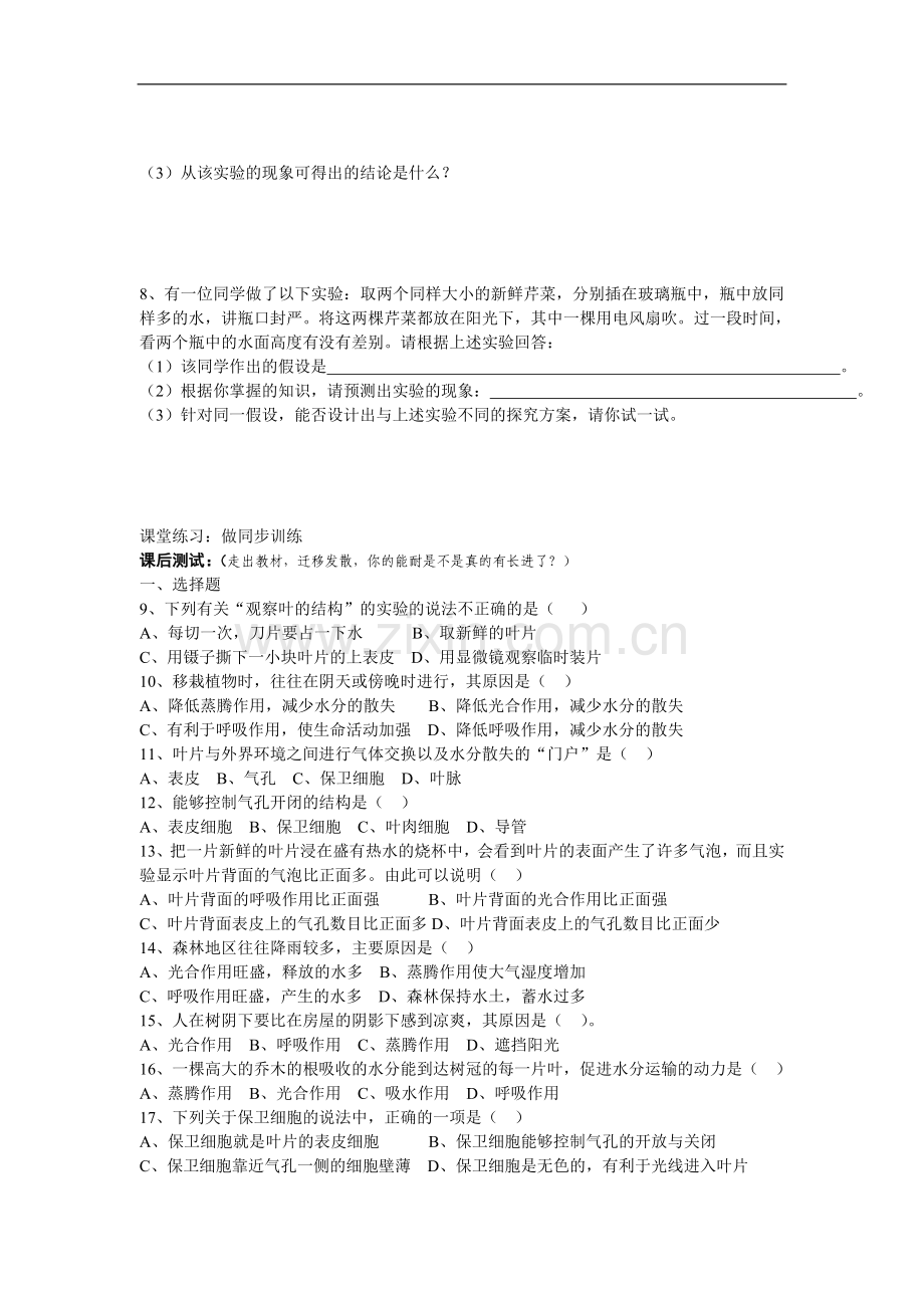 七年级生物上册第三单元第三章第三节绿色植物参与生物圈的水循环人教版.doc_第2页