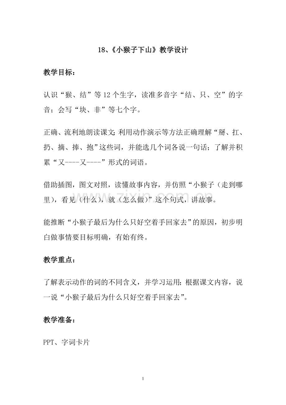 部编一下小猴子下山.doc_第1页