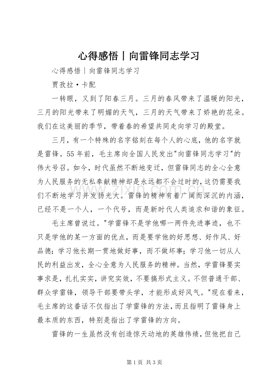 心得感悟丨向雷锋同志学习.docx_第1页
