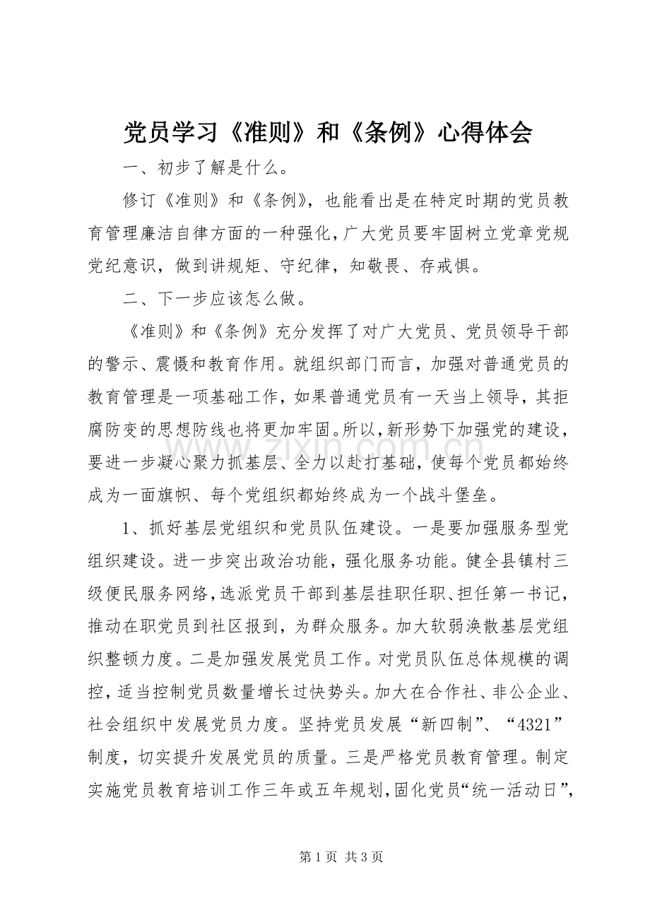 党员学习《准则》和《条例》心得体会.docx_第1页